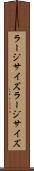 ラージサイズ Scroll