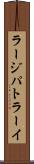 ラージパトラーイ Scroll
