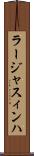 ラージャスィンハ Scroll