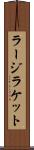 ラージラケット Scroll