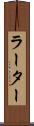 ラーター Scroll