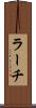 ラーチ Scroll