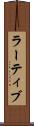 ラーティブ Scroll