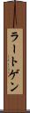 ラートゲン Scroll