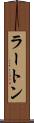 ラートン Scroll