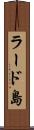 ラード島 Scroll