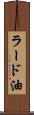 ラード油 Scroll