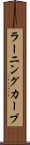 ラーニングカーブ Scroll
