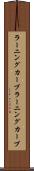 ラーニングカーブ Scroll