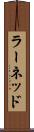 ラーネッド Scroll
