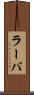 ラーバ Scroll