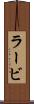 ラービ Scroll