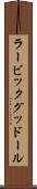 ラービックグッドール Scroll