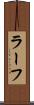 ラーフ Scroll