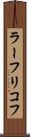 ラーフリコフ Scroll