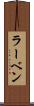 ラーベン Scroll