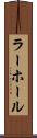 ラーホール Scroll