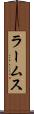 ラームス Scroll