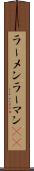 ラーメン Scroll