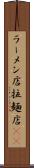 ラーメン店 Scroll