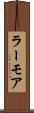 ラーモア Scroll