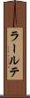 ラールテ Scroll