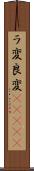 ラ変 Scroll