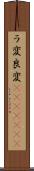 ラ変 Scroll