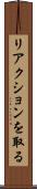 リアクションを取る Scroll
