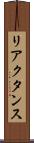 リアクタンス Scroll