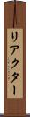 リアクター Scroll
