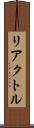 リアクトル Scroll