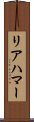 リアハマー Scroll