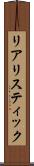 リアリスティック Scroll
