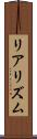リアリズム Scroll