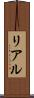 リアル Scroll