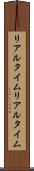 リアルタイム Scroll