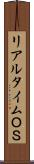 リアルタイムＯＳ Scroll