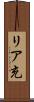 リア充 Scroll