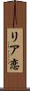 リア恋 Scroll
