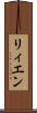 リィエン Scroll