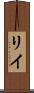 Riye Scroll