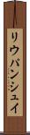 リウパンシュイ Scroll