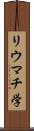 リウマチ学 Scroll
