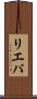 リエパ Scroll