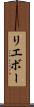リエボー Scroll