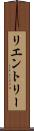 リエントリー Scroll