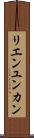 リエンユンカン Scroll