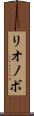 リオノボ Scroll
