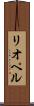 リオペル Scroll